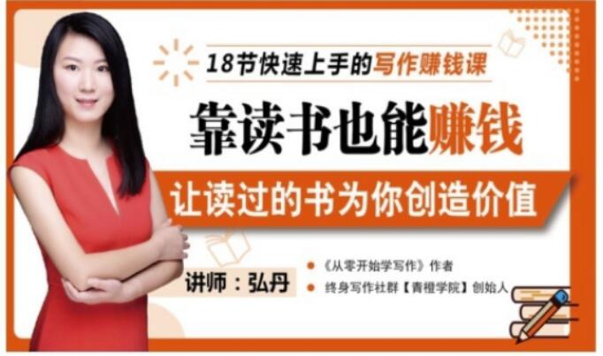 靠读书也能赚钱，让读过的书为你创造价值，教你七天学会读书月入10000+-稀缺资源库