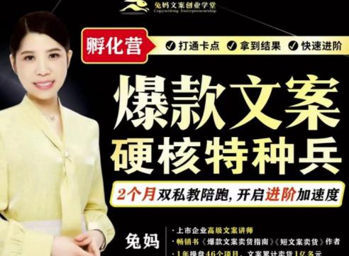 兔妈·爆款文案硬核特种兵孵化营，实现了每个月2000-30000+的副业增收-稀缺资源库