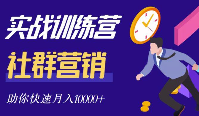 社群营销全套体系课程，助你了解什么是社群，教你快速步入月营10000+-稀缺资源库