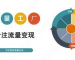 收费3980的流量工厂回粉项目,号称1个粉10元【详细玩法教程解析】-稀缺资源库