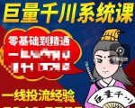 铁甲有好招·巨量千川进阶课，零基础到精通，没有废话，实操落地-稀缺资源库
