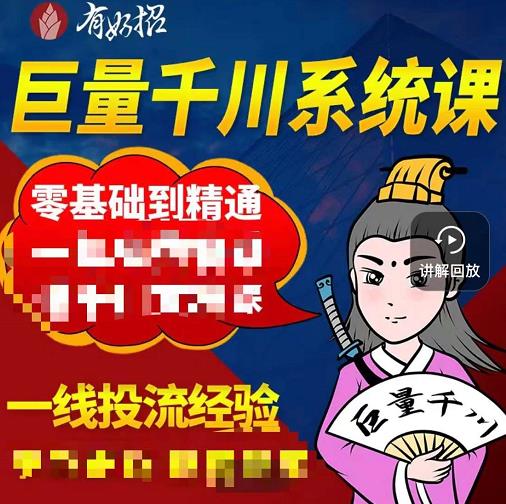 铁甲有好招·巨量千川进阶课，零基础到精通，没有废话，实操落地-稀缺资源库