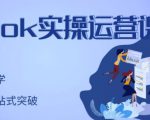 刘博·TikTok实操运营课，手把手账号实战，适合零基础Tiktok新人-稀缺资源库