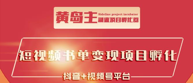 黄岛主·短视频哲学赛道书单号训练营：吊打市面上同类课程，带出10W+的学员-稀缺资源库