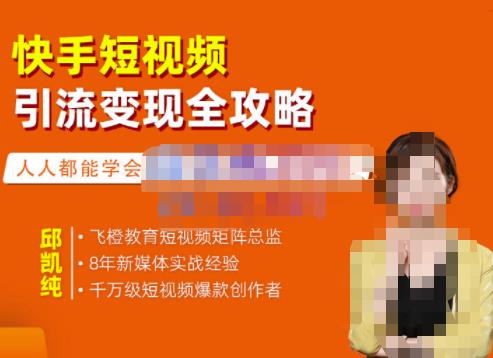 飞橙·快手短视频引流变现全攻略，实战教学，小白也能轻松上手的短视频实操玩法-稀缺资源库