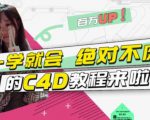 小莫·C4D大作战：百万UP的光之教程，一学就会绝对不废-稀缺资源库