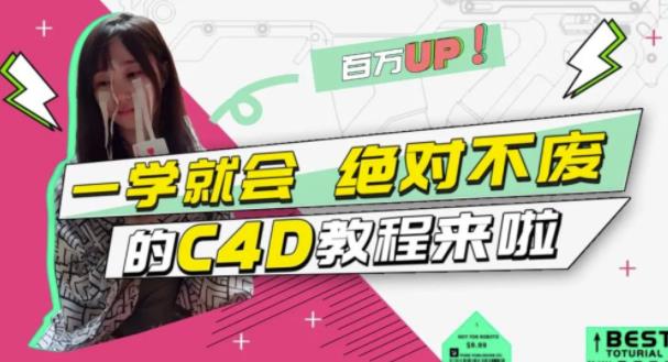 小莫·C4D大作战：百万UP的光之教程，一学就会绝对不废-稀缺资源库