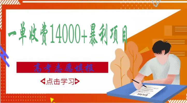 高考志愿填报技巧规划师，一单收费14000+暴利项目-稀缺资源库