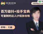 抖音专题系列课:百万级抖+投手宝典,可复制的达人IP投放攻略-稀缺资源库