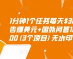 1分钟1个任务每天$30+点击广告赚美元+国外问答10分钟赚100(3个项目)无水印-稀缺资源库