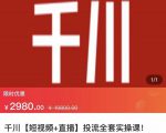 七巷社·千川【短视频+直播】投流全套实操课,玩转千川付费投放的各种技巧-稀缺资源库