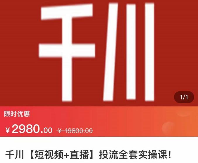 七巷社·千川【短视频+直播】投流全套实操课，玩转千川付费投放的各种技巧-稀缺资源库