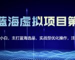 黄岛主淘宝虚拟无货源3.0+4.0+5.0,适合零基础小白,主打蓝海选品,实战型优化操作-稀缺资源库