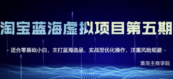 黄岛主淘宝虚拟无货源3.0+4.0+5.0，适合零基础小白，主打蓝海选品，实战型优化操作-稀缺资源库