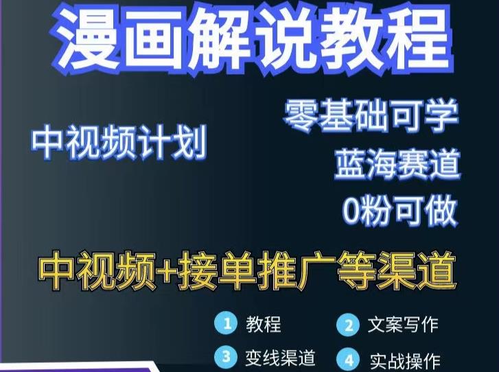 漫画解说保姆级教程，彻底解决版权问题，轻松月入上万-稀缺资源库
