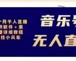 北极鸟音乐号无人直播项目,对标抖音号:周杰伦.FM(详细教程+软件+素材)-稀缺资源库