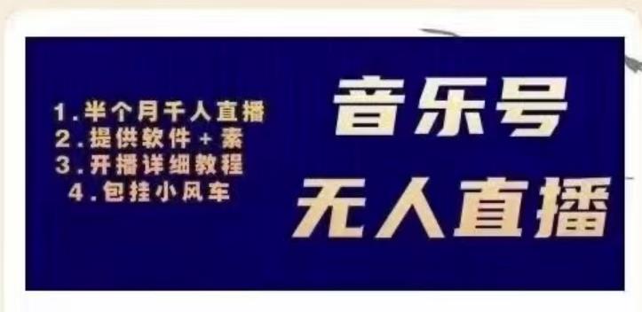 北极鸟音乐号无人直播项目，对标抖音号:周杰伦.FM（详细教程+软件+素材）-稀缺资源库