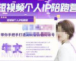 牛文·短视频个人IP陪跑营,手把手带你打造高商业价值的账号-稀缺资源库