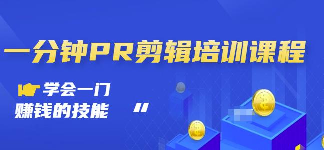 抖音视频一分钟PR剪辑培训：学会一门赚钱的技能，每节课短小精悍-稀缺资源库