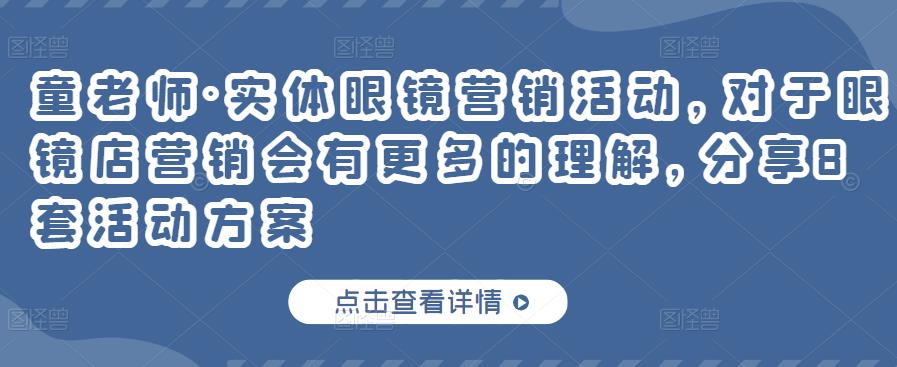童老师·实体眼镜营销活动，对于眼镜店营销会有更多的理解，分享8套活动方案-稀缺资源库