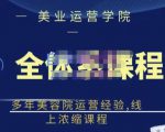 郑芳老师·网红美容院全套营销落地课程,多年美容院运营经验,线上浓缩课程-稀缺资源库