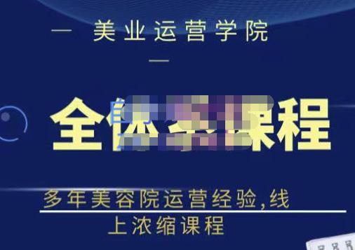 郑芳老师·网红美容院全套营销落地课程，多年美容院运营经验，线上浓缩课程-稀缺资源库