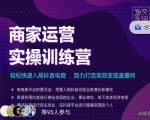 交个朋友直播间-商家运营实操训练营,轻松快速入局抖音电商,助力打造高效变现直播间-稀缺资源库