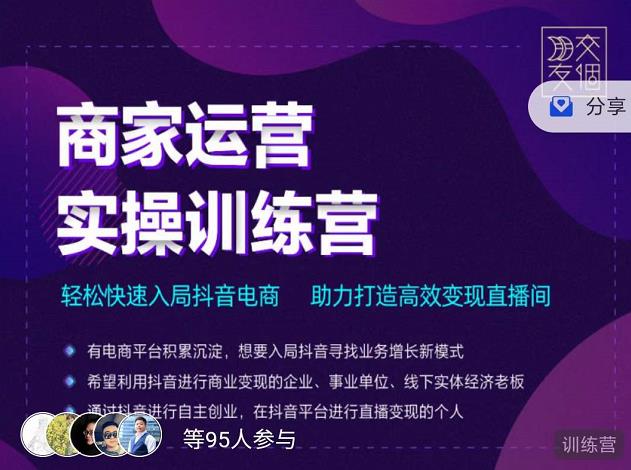 交个朋友直播间-商家运营实操训练营，轻松快速入局抖音电商，助力打造高效变现直播间-稀缺资源库