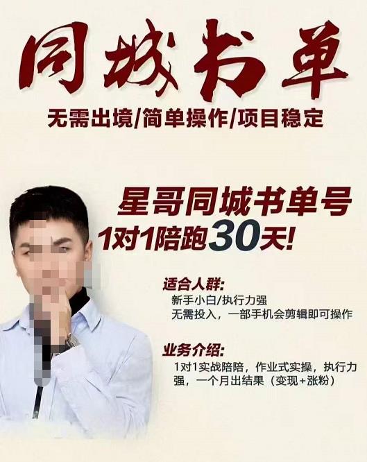 星哥同城教育书单号课程，无需出境简单操作项目稳定-稀缺资源库