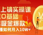 视频上镜实操课:带你0基础演出吸金爆款,赚钱主播如何月入10W+-稀缺资源库