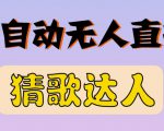 最新无人直播猜歌达人互动游戏项目，支持抖音+视频号-稀缺资源库