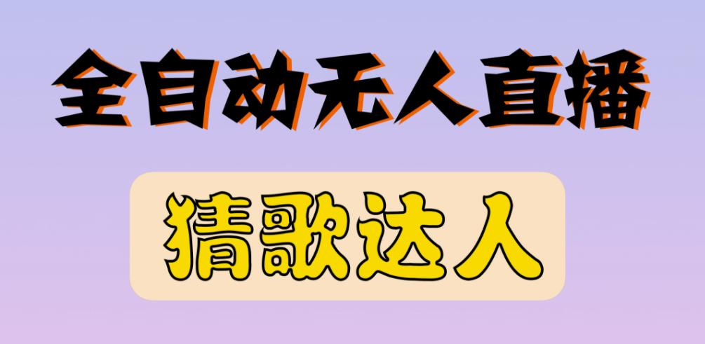 最新无人直播猜歌达人互动游戏项目，支持抖音+视频号-稀缺资源库