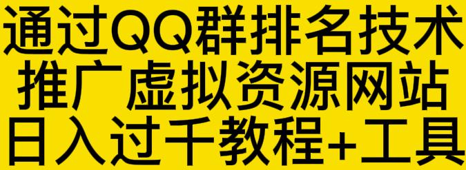 通过QQ群排名技术推广虚拟资源网站日入过千教程+工具-稀缺资源库