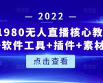 言团队1980无人直播核心教程:起号+搭建+软件工具+插件+素材+话术等等-稀缺资源库