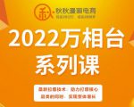 秋秋漫画电商2022万相台系列课,最新拉爆技术,助力打爆核心品类的同时,实现整体增长-稀缺资源库