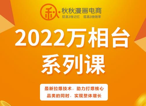 秋秋漫画电商2022万相台系列课，最新拉爆技术，助力打爆核心品类的同时，实现整体增长-稀缺资源库