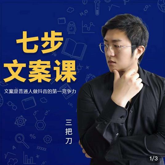 三把刀·七步文案课：文案是普通人做短视频的第一竞争力，如何写出划不走的文案-稀缺资源库