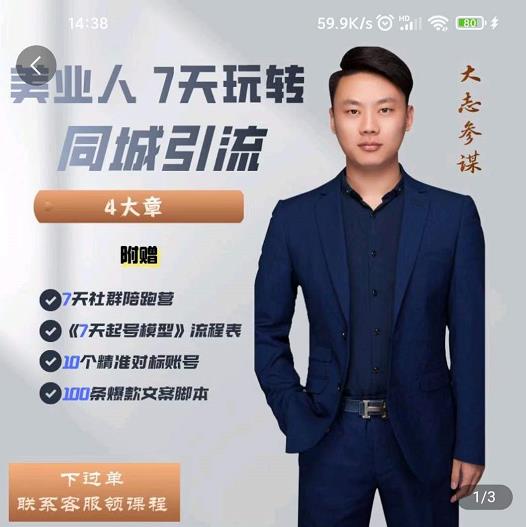 大志参谋-美业人7天玩转同城引流，分享10年美业实体新媒体运营思维-稀缺资源库