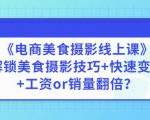 陈飞燕《电商美食摄影线上课》解锁美食摄影技巧+快速变现+工资or销量翻倍-稀缺资源库