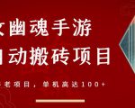 倩女幽魂手游半自动搬砖,工作室养老项目,单机高达100+【详细教程+一对一指导】-稀缺资源库