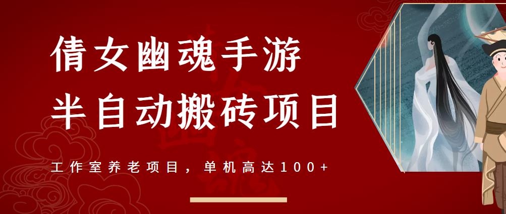 倩女幽魂手游半自动搬砖，工作室养老项目，单机高达100+【详细教程+一对一指导】-稀缺资源库