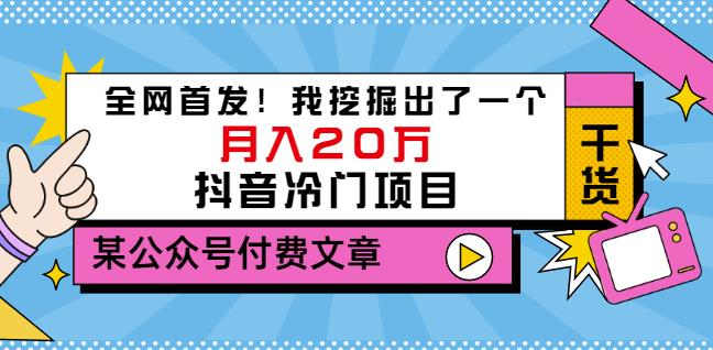 老古董说项目：全网首发！我挖掘出了一个月入20万的抖音冷门项目（付费文章）-稀缺资源库