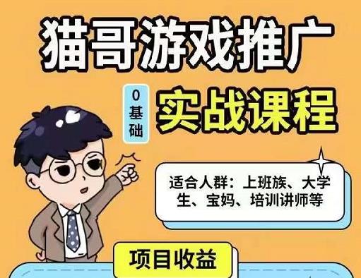 猫哥·游戏推广实战课程，单视频收益达6位数，从0到1成为优质游戏达人-稀缺资源库