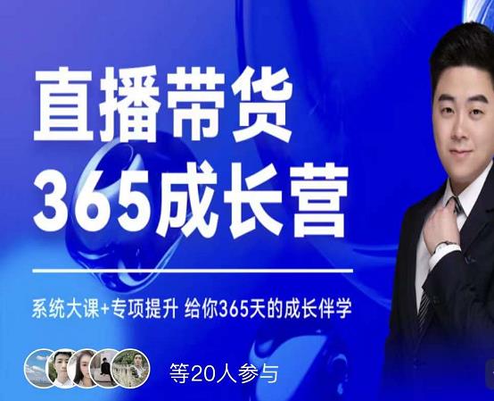 诸葛老王·直播带货365成长营，系统大课+专项提升，给你365天的成长伴学-稀缺资源库