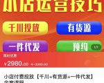 七巷社·小店付费投放【千川+有资源+一件代发】全套课程,从0到千级跨步的全部流程-稀缺资源库