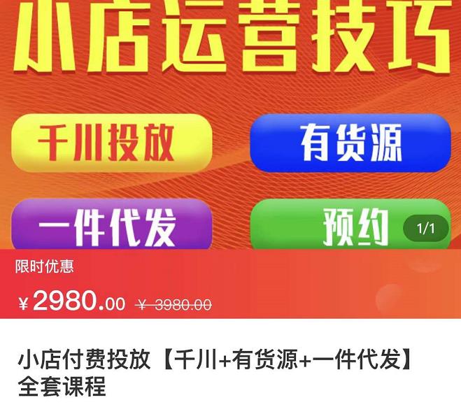七巷社·小店付费投放【千川+有资源+一件代发】全套课程，从0到千级跨步的全部流程-稀缺资源库