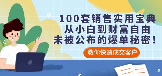 100套销售实用宝典：从小白到财富自由，未被公布的爆单秘密！-稀缺资源库