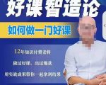 好课智造论-如何做一门好课,从做课到知识IP的全盘实操-稀缺资源库
