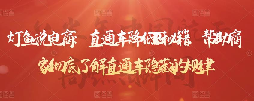 灯鱼说电商：直通车降低PPC秘籍，帮助商家彻底了解直通车隐藏的规律-稀缺资源库