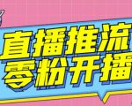【推流脚本】抖音0粉开播软件/魔豆多平台直播推流助手V3.71高级永久版-稀缺资源库